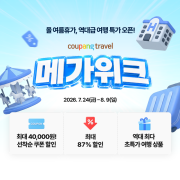 역대급 여름휴가 할인! 메가위크 여행 특가 총정리 (~8/9)