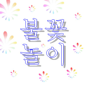 불꽃놀이B세트