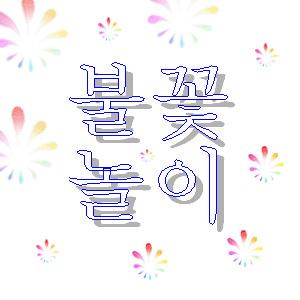 불꽃놀이B세트