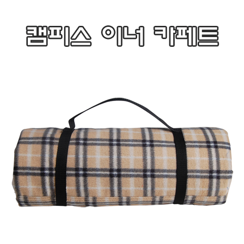 캠피스 이너카페트 200X200