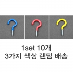 캠핑용 후크 10개 (물음표 나사못)