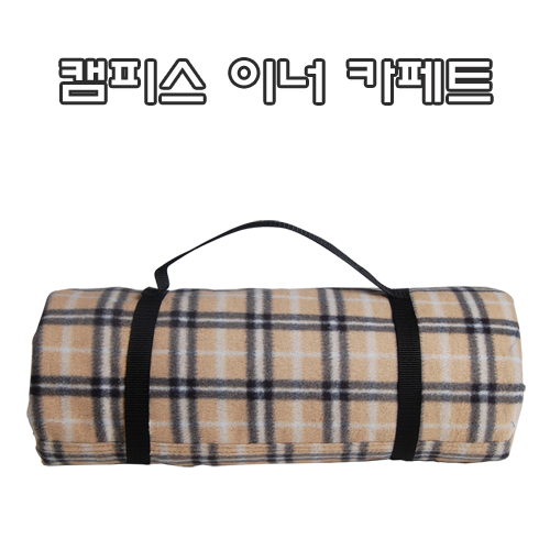 캠피스 이너카페트 325/165＊210(아웃백)