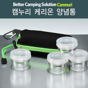 캠누리 케리온 양념통_할인상품