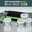 캠누리 케리온 양념통_할인상품