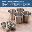 캠누리 스테인레스 컵세트