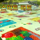 스마트매트(중)