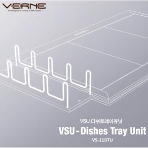 베른 VSU 디쉬트레이유니트(VS-11DTU)