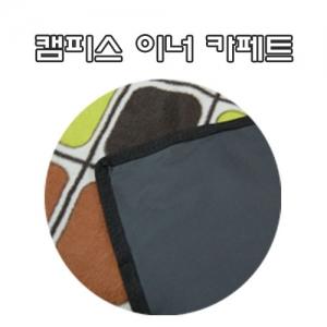 캠피스 이너카페트 316/220x202(퀀텀이너용)