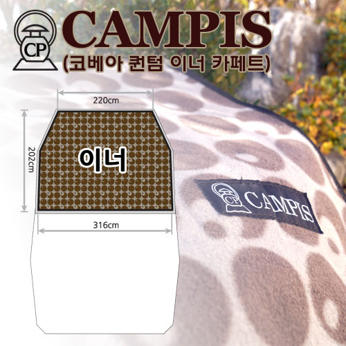 캠피스 이너카페트 316/220x202(퀀텀이너용)