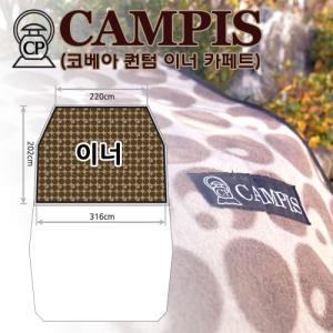 캠피스 이너카페트 316/220x202(퀀텀이너용)