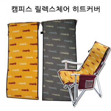 캠피스 릴렉스체어 히트커버