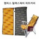캠피스 릴렉스체어 히트커버
