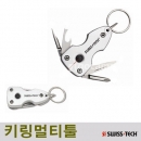 스위스테크 키링멀티툴