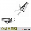 스위스테크 스마트 클립/멀티툴