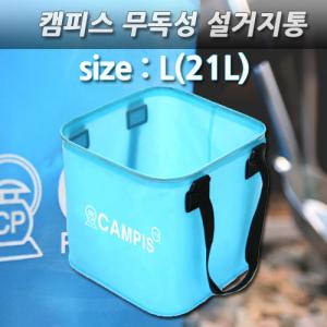 캠피스 무독성 설거지통 L_특가세일