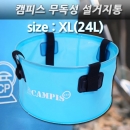 캠피스 무독성 설거지통 XL_특가세일