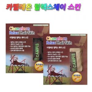 캠피스 카멜레온 릴렉스 체어 스킨