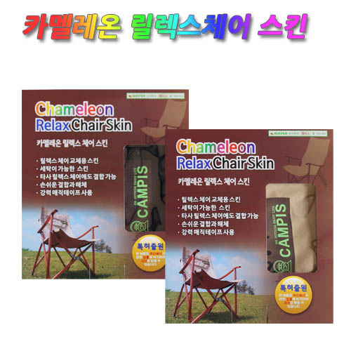 캠피스 카멜레온 릴렉스 체어 스킨