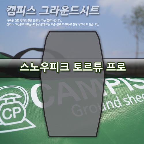 캠피스 그라운드시트 토르튜