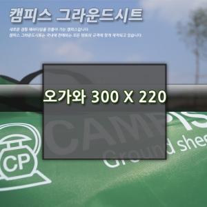 캠피스 그라운드시트 오가와(300x220)-이너