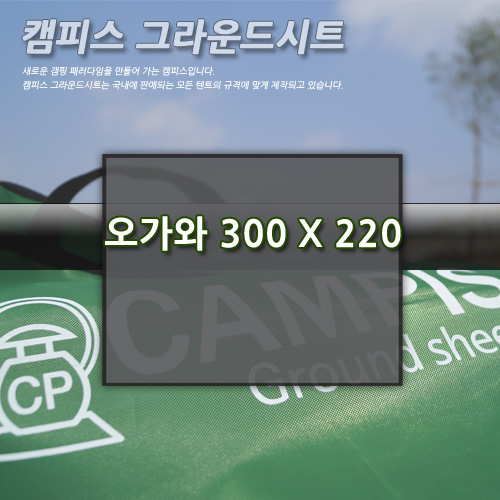 캠피스 그라운드시트 오가와(300x220)-이너