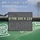 캠피스 그라운드시트 오가와(300x220)-이너