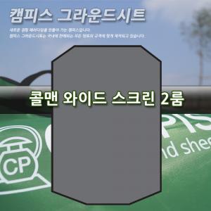 캠피스 그라운드시트 콜맨 와이드스크린 2룸
