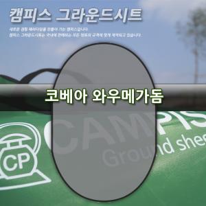 캠피스 그라운드시트 코베아 와우메가빅돔