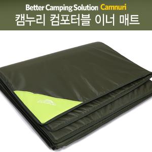 캠누리 컴포터블 이너매트