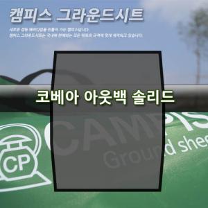 캠피스 그라운드시트 아웃백 솔리드 cp11065