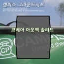 캠피스 그라운드시트 아웃백 솔리드 cp11065