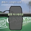 캠피스 그라운드시트 아스테리온 cp11066