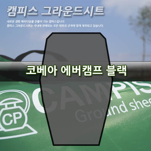 캠피스 그라운드시트 에버캠프 블랙