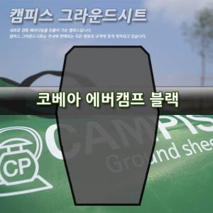 캠피스 그라운드시트 에버캠프 블랙