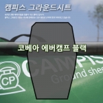 캠피스 그라운드시트 에버캠프 블랙