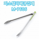 캡틴스태그 파스텔바베큐집게(M)_M-7606