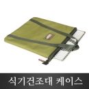 헤이젠 식기건조대 수납케이스