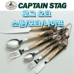 캡틴스태그 로그오크 나이프/스푼/포크