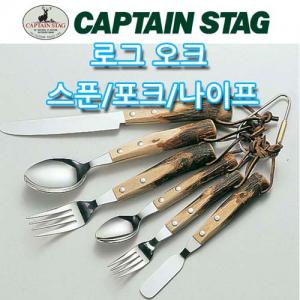 캡틴스태그 로그오크 나이프/스푼/포크