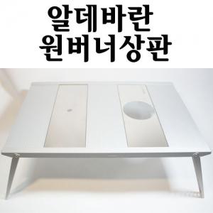 알데바란 원버너상판