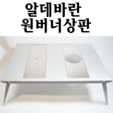 알데바란 원버너상판