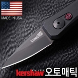 커쇼 론치 4(F) 오토매틱 나이프