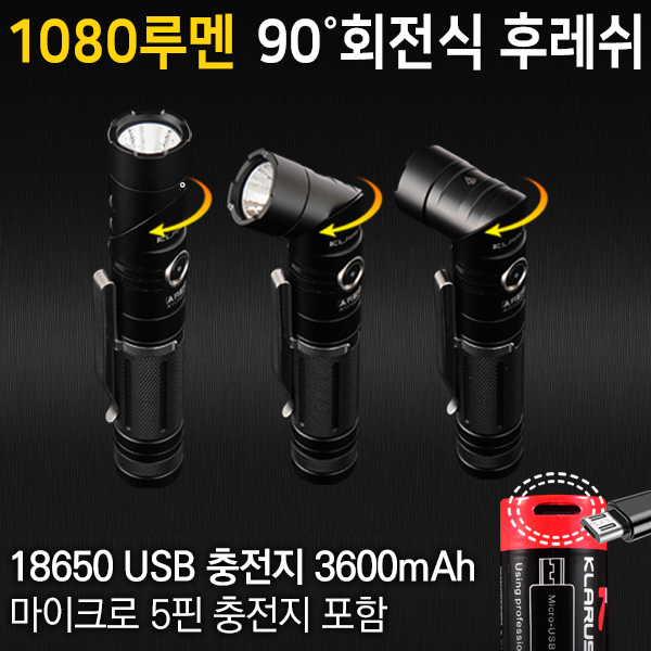 클라루스 AR10-1080루멘 후레쉬(USB 충전지 포함)