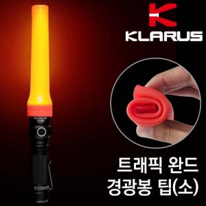 클라루스 트래픽 완드 경광봉 팁(소)