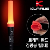 클라루스 트래픽 완드 경광봉 팁(대)