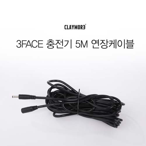 크레모아 3FACE 충전기 5M 연장케이블