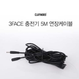 크레모아 3FACE 충전기 5M 연장케이블