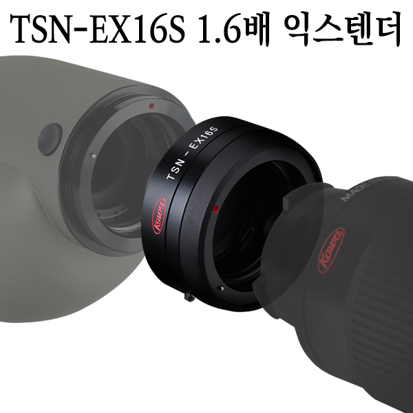 코와 TSN-EX16S 1.6배 익스텐더