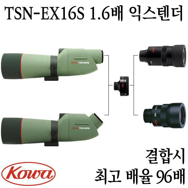 코와 TSN-EX16S 1.6배 익스텐더