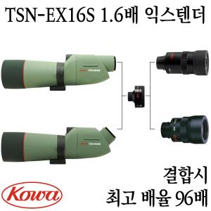 코와 TSN-EX16S 1.6배 익스텐더